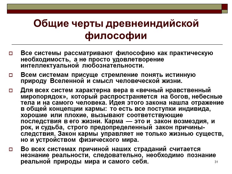 31 Общие черты древнеиндийской философии Все системы рассматривают философию как практическую необходимость, а не 31 Общие черты древнеиндийской философии Все системы рассматривают философию как практическую необходимость, а не